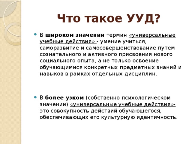 Что такое универсальный. УУД. УУД В широком значении. К.О.Д.. Уд.