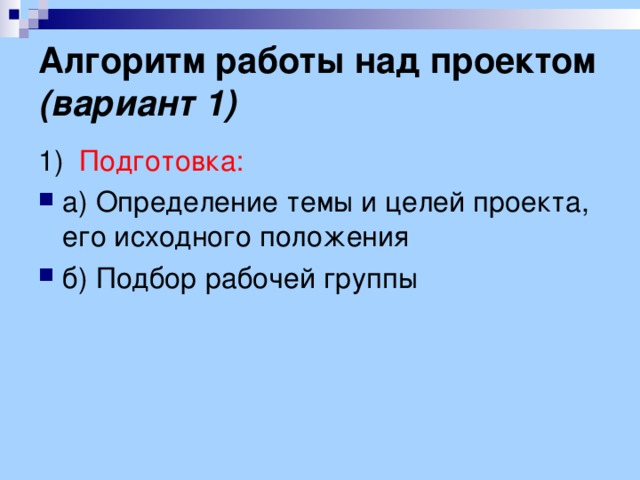 Алгоритм работы над проектом (вариант 1) 1) Подготовка: