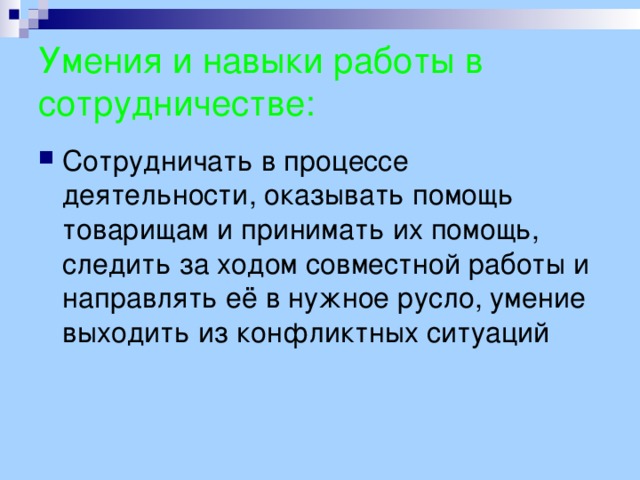 Умения и навыки работы в сотрудничестве: