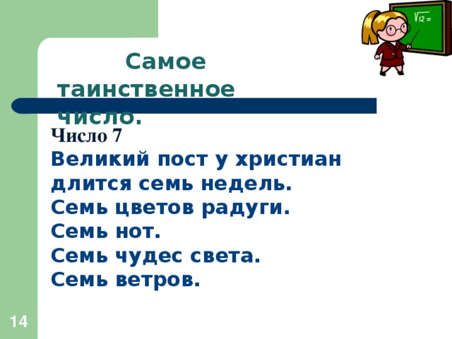 Самое таинственное число. Число 7 Великий пост у христиан длится семь недель. Семь цветов радуги. Семь нот. Семь чудес света. Семь ветров.