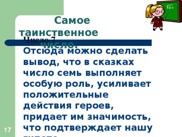 Самое таинственное число. Число 7 Отсюда можно сделать вывод, что в сказках число семь выполняет особую роль, усиливает положительные действия героев, придает им значимость, что подтверждает нашу гипоте зу.