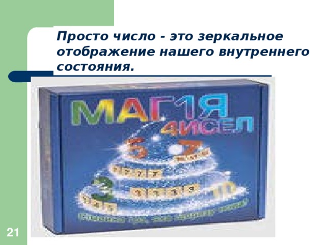 Просто число - это зеркальное отображение нашего внутреннего состояния.