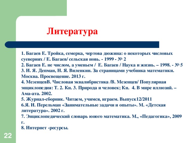 Литература 7 чертов