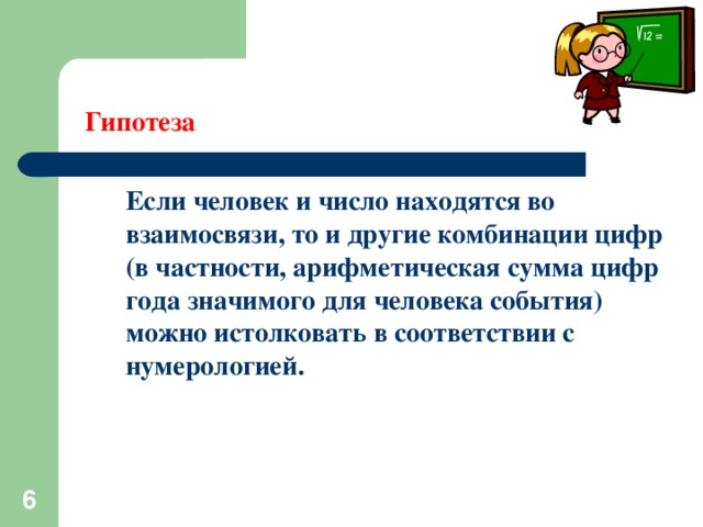 Гипотеза   Если человек и число находятся во взаимосвязи, то и другие комбинации цифр (в частности, арифметическая сумма цифр года значимого для человека события) можно истолковать в соответствии с нумерологией.