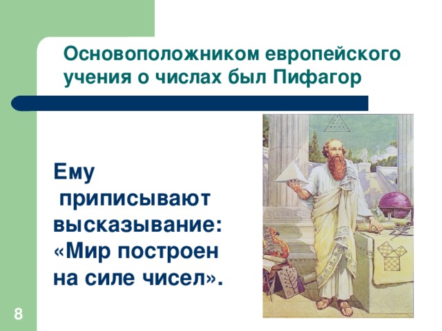 Основоположником европейского учения о числах был Пифагор Ему  приписывают высказывание: «Мир построен на силе чисел».