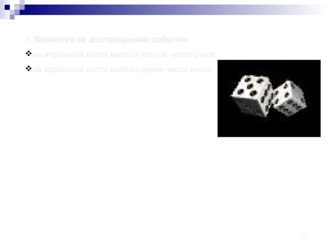 2. Являются ли достоверными события: на игральной кости выпало четное число очков на игральной кости выпало целое число очков