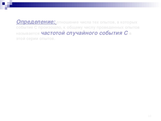 Определение:  отношение числа тех опытов, в которых событие С произошло, к общему числу проведенных опытов называется частотой случайного события С в этой серии опытов.