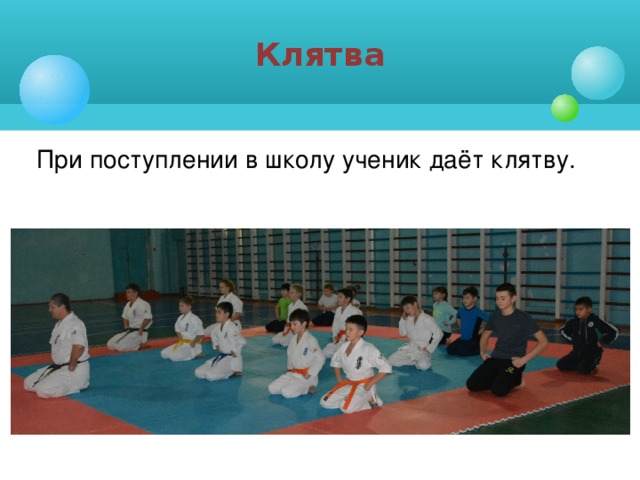 Клятва При поступлении в школу ученик даёт клятву.