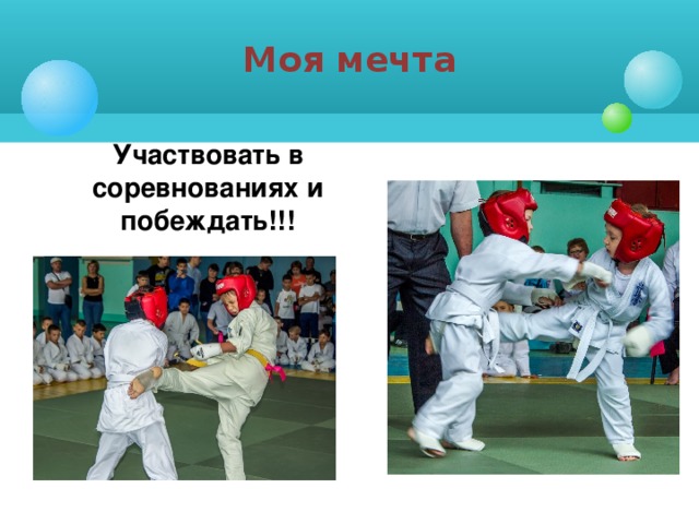 Моя мечта Участвовать в соревнованиях и побеждать!!!