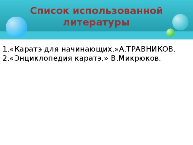 Список использованной литературы  1.«Каратэ для начинающих.»А.ТРАВНИКОВ.  2.«Энциклопедия каратэ.» В.Микрюков.