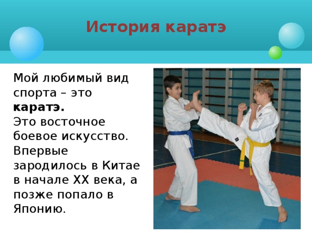 Презентация мой любимый вид спорта каратэ