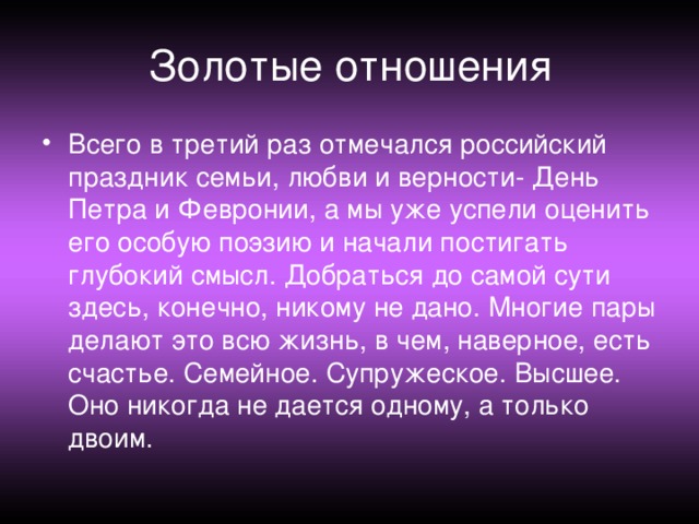 Золотые отношения