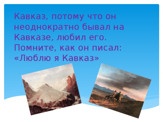 Кавказ потому что. Люблю Кавказ. Стихотворение Лермонтова Москва Москва люблю тебя как сын. Как я любил Кавказ. Люблю Кавказ люблю его просторы.