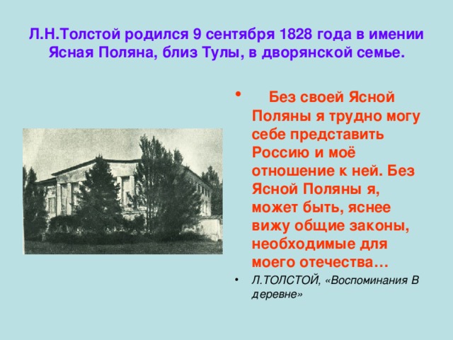 Л.Н.Толстой родился 9 сентября 1828 года в имении Ясная Поляна, близ Тулы, в дворянской семье.