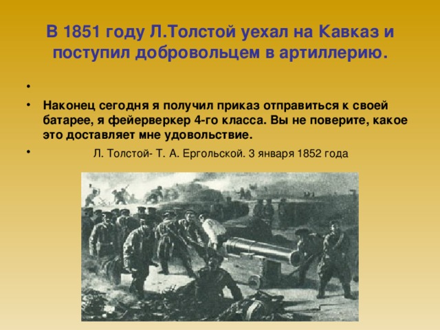 В 1851 году Л.Толстой уехал на Кавказ и поступил добровольцем в артиллерию.