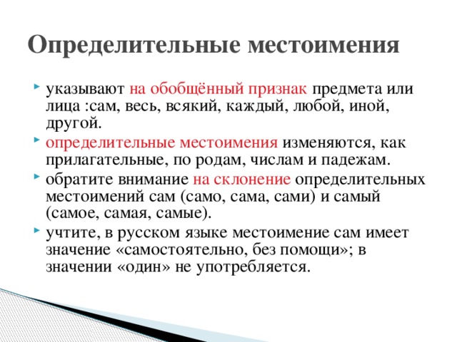 Конспект определительные местоимения. Определительные местоимения. Определительное местоимение примеры. Определительные местоимения в русском языке. Определительные местоимения 6 класс.