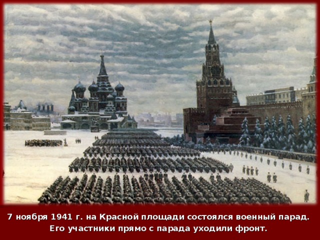 7 ноября 1941 г. на Красной площади состоялся военный парад. Его участники прямо с парада уходили фронт.