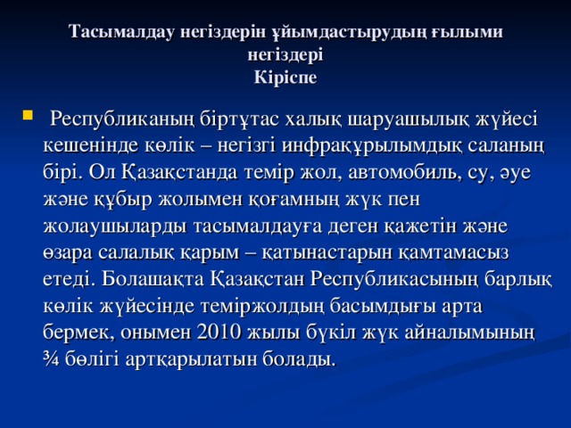 Тасымалдау негіздерін ұйымдастырудың ғылыми негіздері  Кіріспе