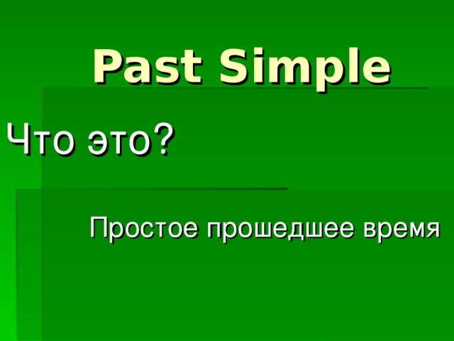 Past Simple Что это? Простое прошедшее время