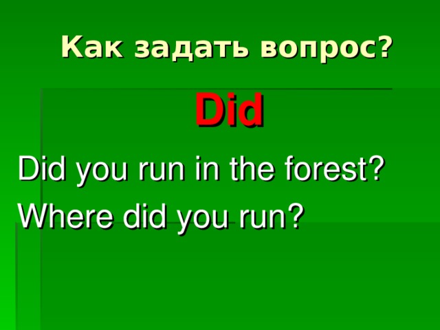 Как задать вопрос? Did Did you run in the forest? Where did you run?