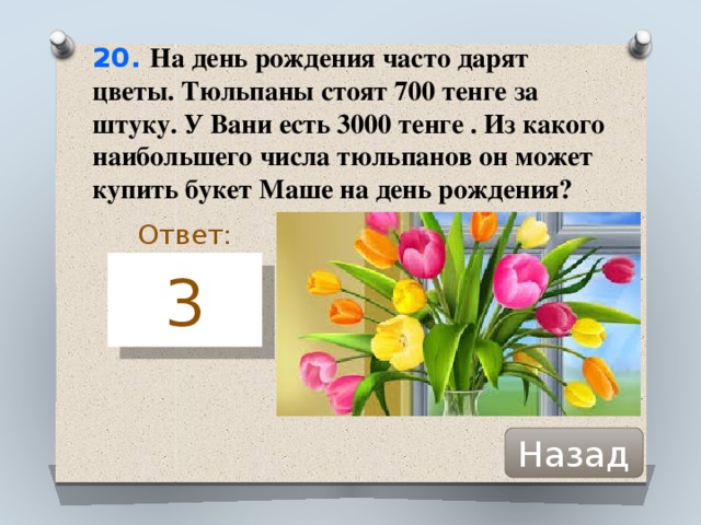 20 тюльпанов можно дарить. Какие числа можно дарить цветы. Какое число цветов дарят. Числа цветов которые можно дарить. Какое количество тюльпанов можно дарить.