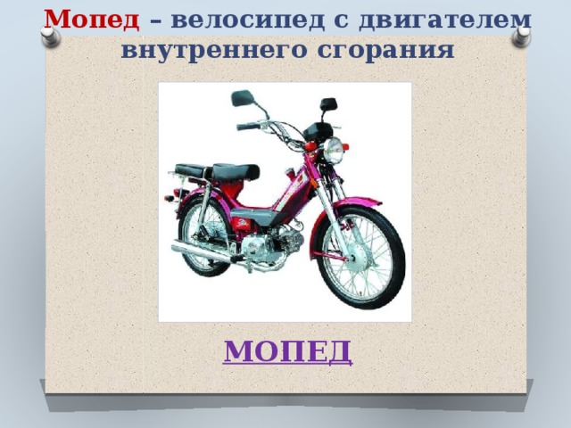 Мопед – велосипед с двигателем внутреннего сгорания МОПЕД