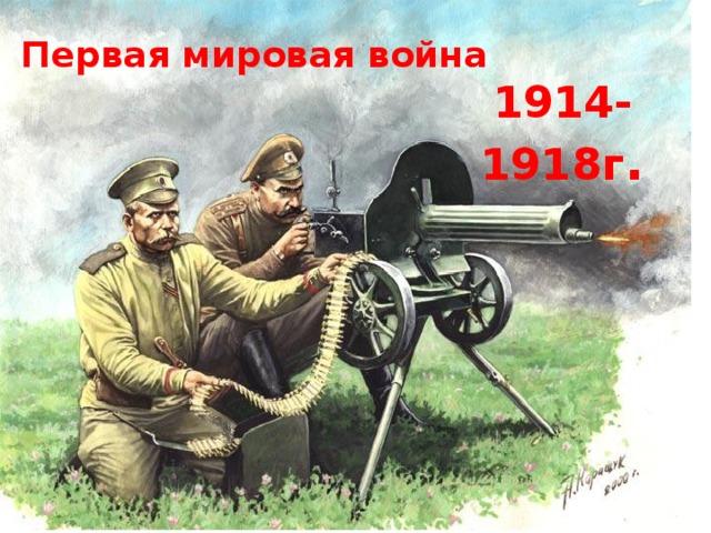 Первая мировая война   1914-1918г .