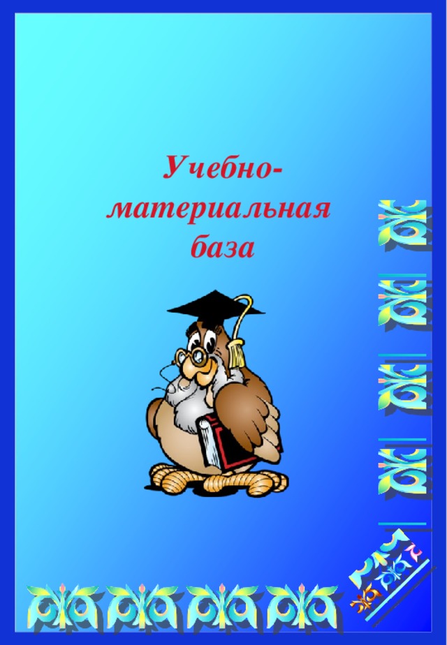 Учебно- материальная база