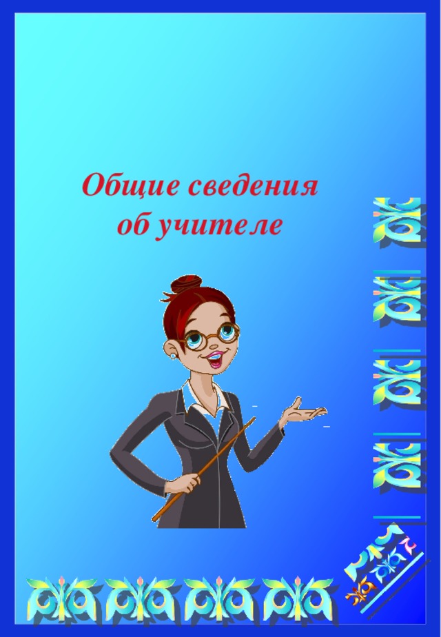 Общие сведения об учителе