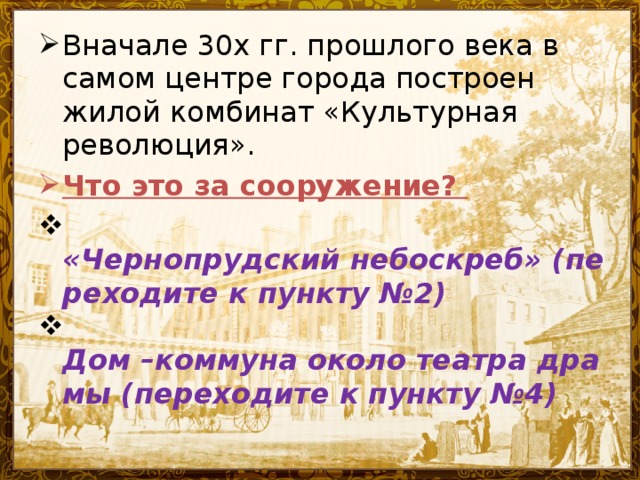 Вначале 30х гг. прошлого века в самом центре города построен жилой комбинат «Культурная революция». Что это за сооружение?