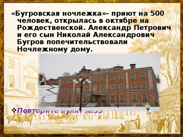 «Бугровская ночлежка»- приют на 500 человек, открылась в октябре на Рождественской. Александр Петрович и его сын Николай Александрович Бугров попечительствовали Ночлежному дому.