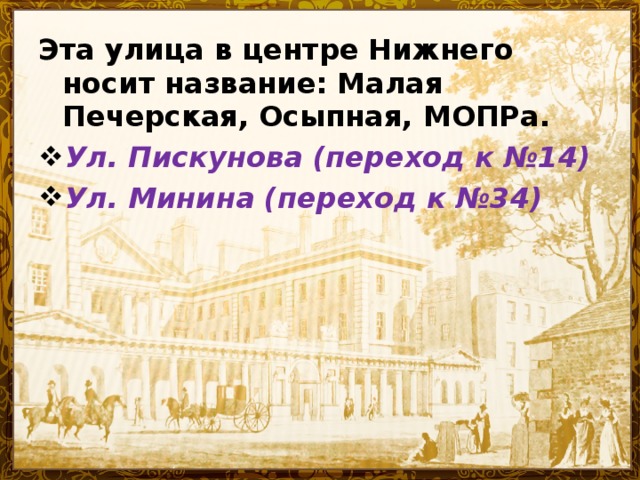 Эта улица в центре Нижнего носит название: Малая Печерская, Осыпная, МОПРа. Ул . Пискунова (переход к №14) Ул . Минина (переход к №34)