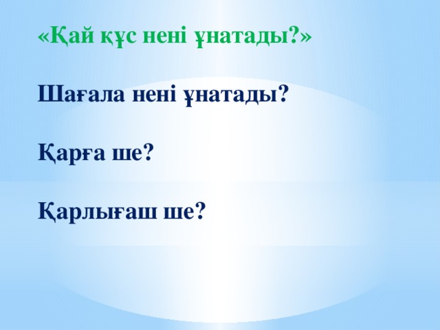 «Қай құс нені ұнатады?»  Шағала нені ұнатады?  Қарға ше?  Қарлығаш ше?  