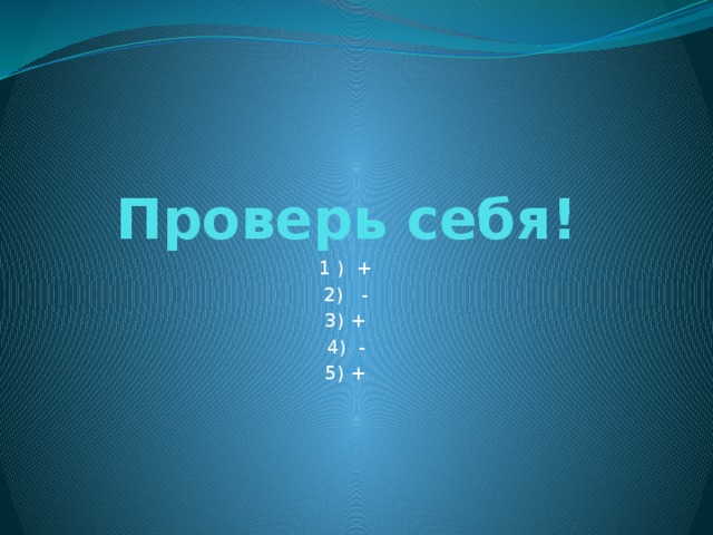 Проверь себя! 1 ) + 2) - 3) + 4) - 5) +