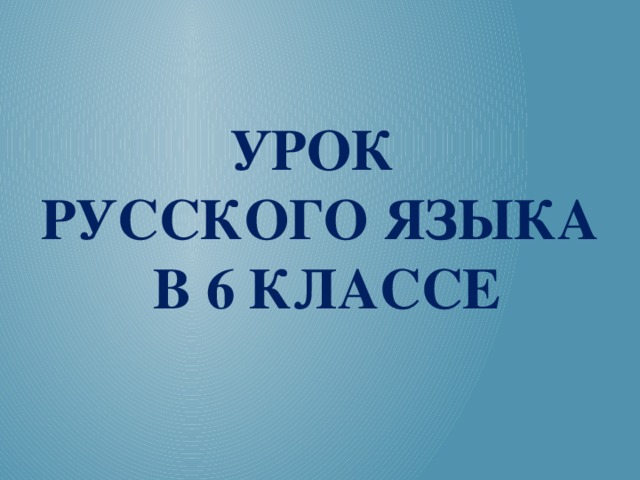 Урок  русского языка  в 6 классе