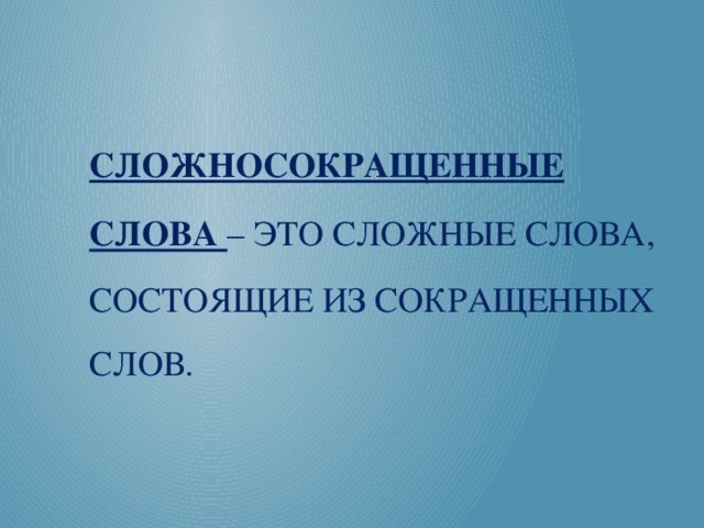 Сложные и сложносокращенные слова