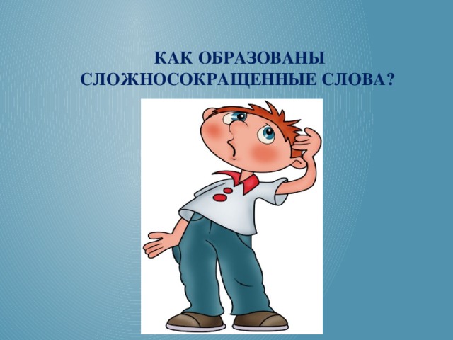 Как образованы сложносокращенные слова?