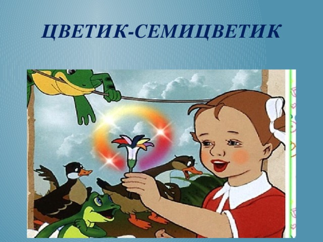 Цветик-семицветик