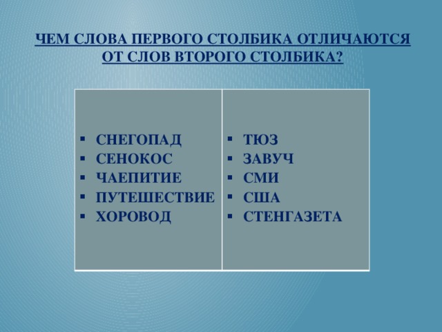 Чем слова первого столбика отличаются от слов второго столбика?             СНЕГОПАД СЕНОКОС ЧАЕПИТИЕ ПУТЕШЕСТВИЕ ХОРОВОД