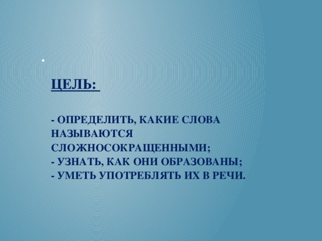 цель: