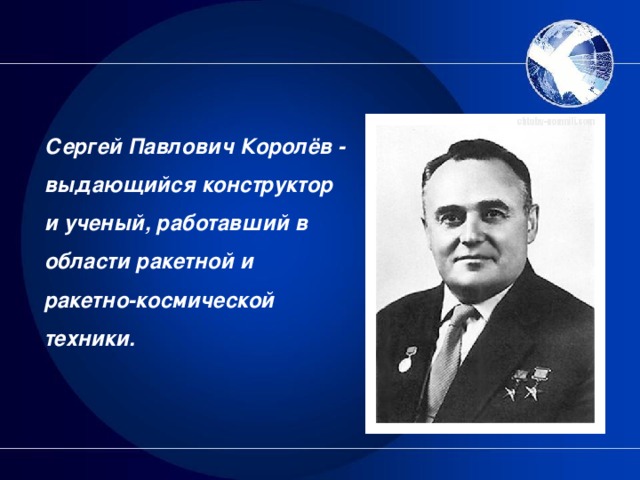 Сергей Павлович Королёв - выдающийся конструктор и ученый, работавший в области ракетной и ракетно-космической техники.