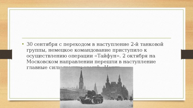 30 сентября с переходом в наступление 2-й танковой группы, немецкое командование приступило к осуществлению операции «Тайфун». 2 октября на Московском направлении перешли в наступление главные силы группы армий «Центр».