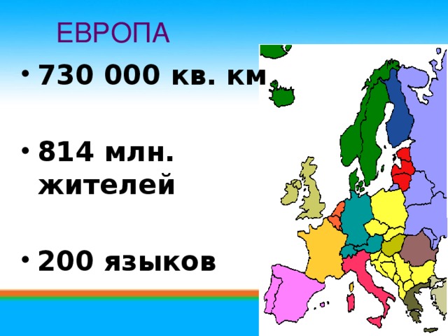 ЕВРОПА 730 000 кв. км  814 млн. жителей  200 языков