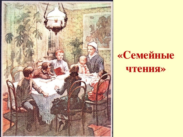 «Семейные чтения»