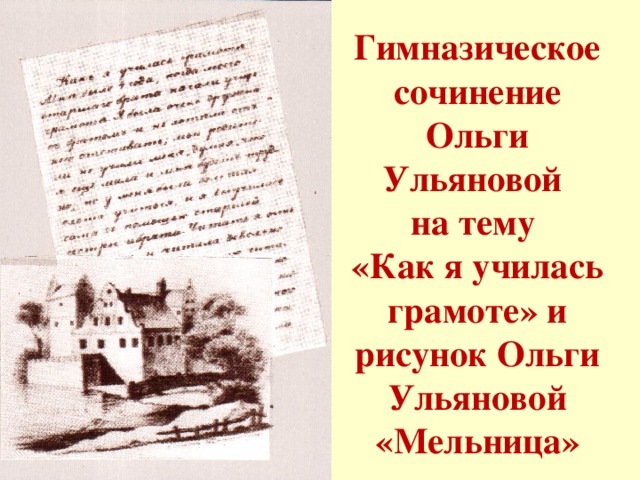 Гимназическое сочинение Ольги Ульяновой  на тему  «Как я училась грамоте» и рисунок Ольги Ульяновой «Мельница»