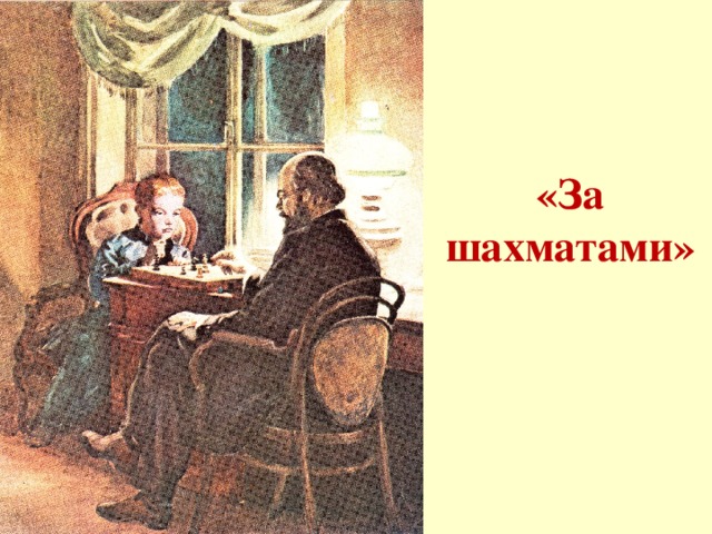 «За шахматами»