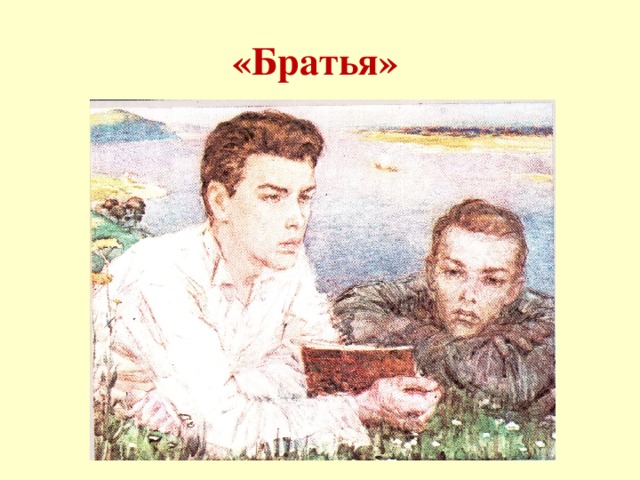 «Братья»