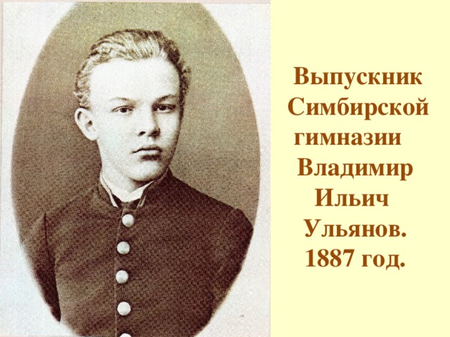 Выпускник  Симбирской гимназии  Владимир  Ильич  Ульянов.  1887 год.