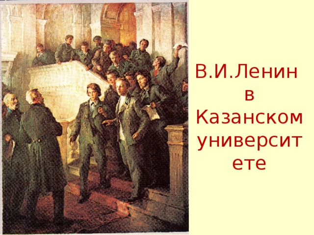 В.И.Ленин  в Казанском университете