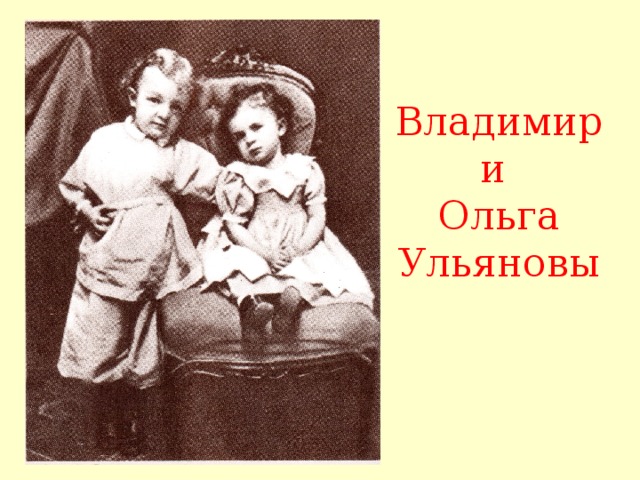 Владимир и  Ольга Ульяновы